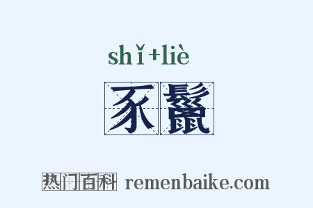 豕鬣是什么意思的图片